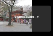 宁海县旅游景点推荐一下