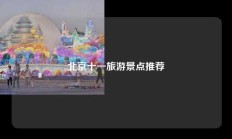 北京十一旅游景点推荐