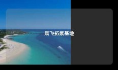 晨飞拓展基地