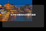 长沙冬天情侣必去的地方最新