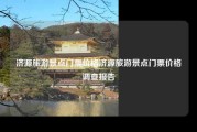 济源旅游景点门票价格济源旅游景点门票价格调查报告