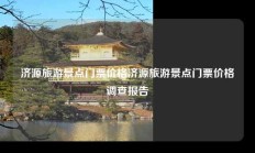 济源旅游景点门票价格济源旅游景点门票价格调查报告
