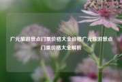 广元旅游景点门票价格大全价格广元旅游景点门票价格大全解析