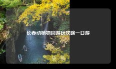 长春动植物园游玩攻略一日游