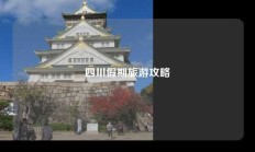 四川假期旅游攻略