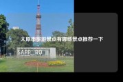 太原市旅游景点有哪些景点推荐一下