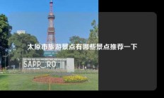 太原市旅游景点有哪些景点推荐一下