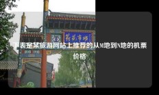 下表是某旅游网站上推荐的从M地到N地的机票价格