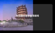 元旦国内旅游推荐路线