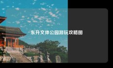 东升文体公园游玩攻略图