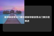 新郑旅游景点门票价格新郑旅游景点门票价格概述