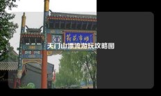 天门山漂流游玩攻略图