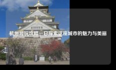 杭州游玩攻略一日探索这座城市的魅力与美丽
