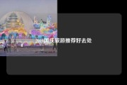 2019国庆旅游推荐好去处
