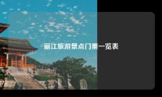 丽江旅游景点门票一览表