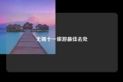 无锡十一旅游最佳去处