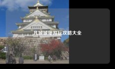 凡城城堡游玩攻略大全