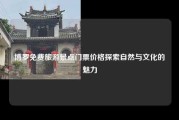 博罗免费旅游景点门票价格探索自然与文化的魅力