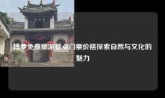 博罗免费旅游景点门票价格探索自然与文化的魅力