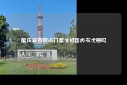 国庆旅游景点门票价格国内有优惠吗