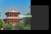 凯里旅游景区