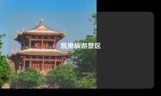 凯里旅游景区