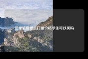 冬季旅游景点门票价格学生可以买吗