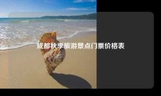 成都秋季旅游景点门票价格表