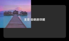 北京 自助游攻略