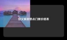 安义旅游景点门票价格表