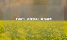 上海冷门旅游景点门票价格表