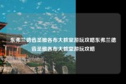 东弗兰德省圣雅各布大教堂游玩攻略东弗兰德省圣雅各布大教堂游玩攻略