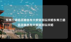 东弗兰德省圣雅各布大教堂游玩攻略东弗兰德省圣雅各布大教堂游玩攻略