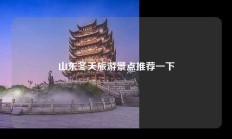 山东冬天旅游景点推荐一下
