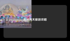苏州两天旅游攻略