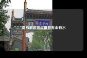 南方旅游景点推荐有山有水