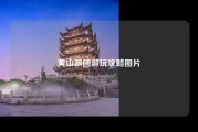 黄山跟团游玩攻略图片