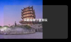 攻略海南三亚游玩