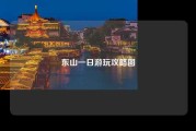 东山一日游玩攻略图