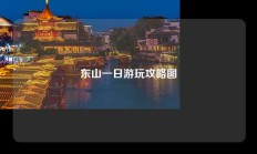 东山一日游玩攻略图