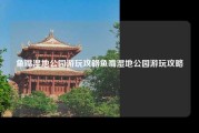 鱼嘴湿地公园游玩攻略鱼嘴湿地公园游玩攻略