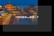 付费的旅游app推荐一下