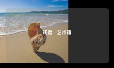钱君匋艺术馆