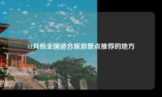 11月份全国适合旅游景点推荐的地方