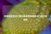 阳春旅游景点门票价格阳春旅游景点门票价格解析