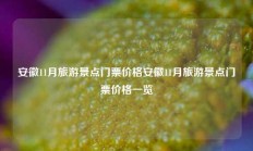 安徽11月旅游景点门票价格安徽11月旅游景点门票价格一览