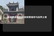 旅游景点推荐2日游探索城市与自然之美