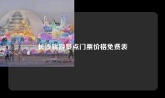 长沙旅游景点门票价格免费表
