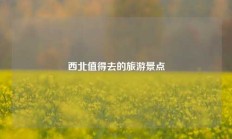 西北值得去的旅游景点