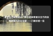 夏季北方旅游景点门票价格探索夏日北方的自然奇观与文化宝藏——门票价格一览